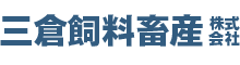 静岡県富士宮市の飼料 三倉飼料畜産株式会社